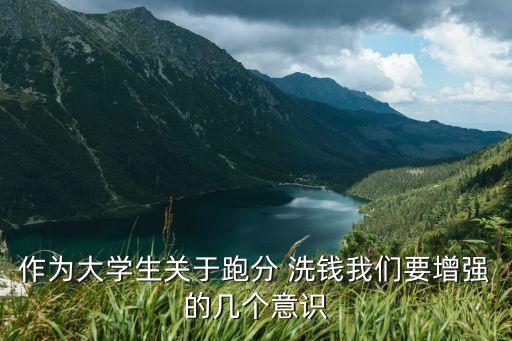 反洗錢案例,反洗錢作弊班會切實提高學生抵制金融詐騙意識