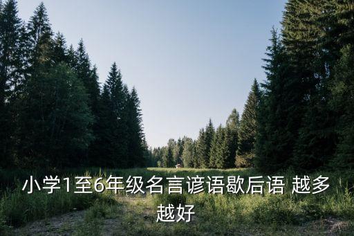 小學生格言，三四五六年級學過的名言警句