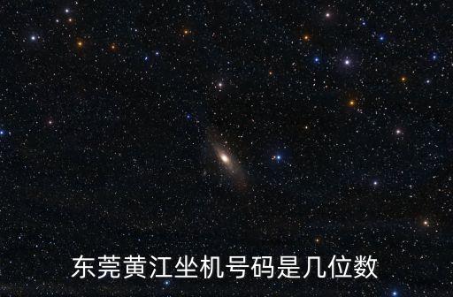 東莞黃江坐機(jī)號(hào)碼是幾位數(shù)