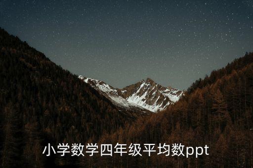 小學數學四年級平均數ppt