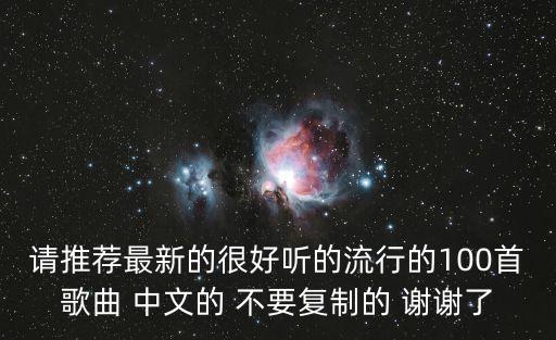 網絡流行歌曲100首，近年最好聽的100首流行歌