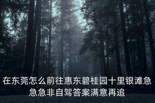 東莞十里江灣碧桂園，碧桂園十里江灣項目離電塔太近對人體有影響嗎