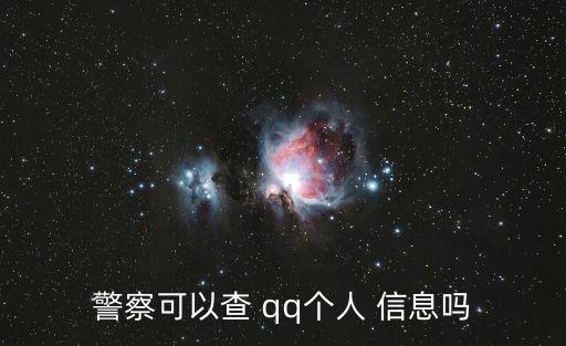 警察可以查 qq個人 信息嗎