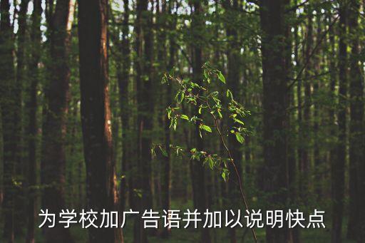 為學(xué)校加廣告語并加以說明快點(diǎn)