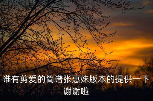 誰有剪愛的簡譜張惠妹版本的提供一下謝謝啦
