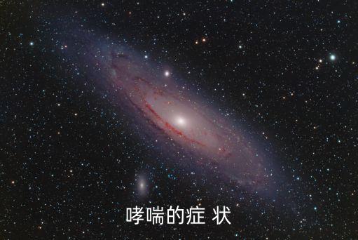 哮喘癥狀，哮喘病有哪些癥狀
