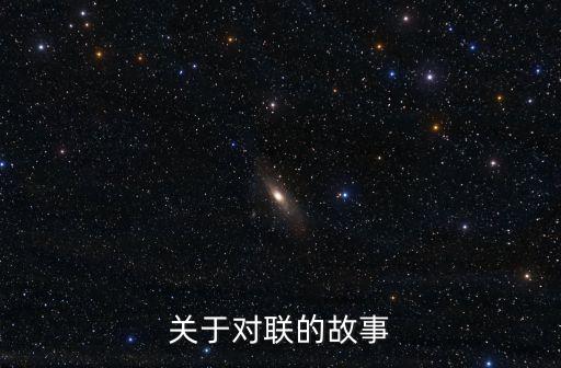 關于對聯的故事