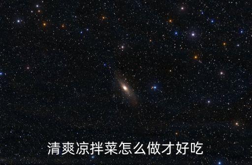 麻醬拌豆角,涼拌八道菜一碗汁冷卻裝盤