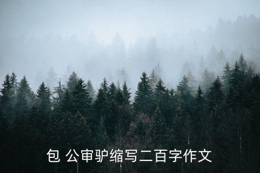 包 公審驢縮寫二百字作文