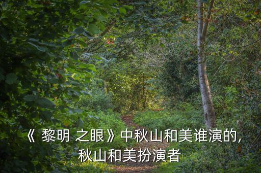 黎明之眼電影,10部與慰安婦有關電影回憶