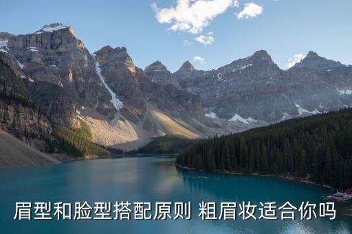 粗眉毛，眉毛粗的人很兇嗎