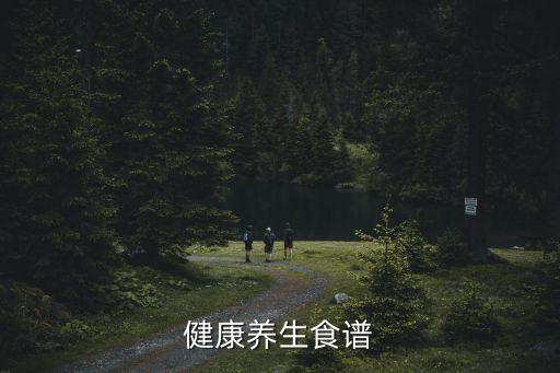 健康養(yǎng)生食譜