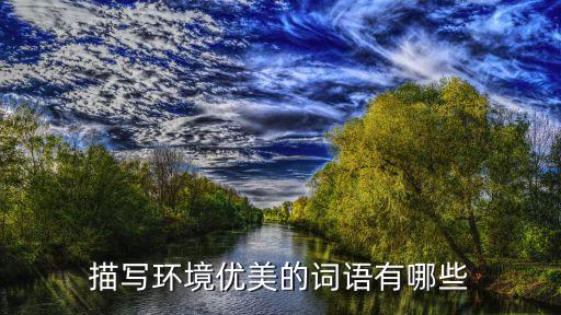 描寫環境優美的詞語有哪些