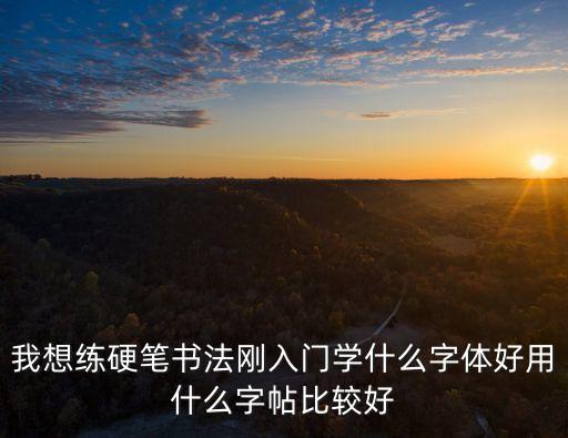 硬筆書法入門字帖，硬筆書法行書入門字帖