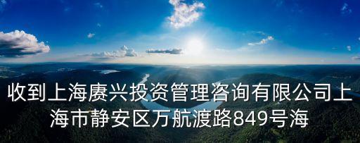 上海市伍伏清，收到上海賡興投資管理咨詢有限公司上海市靜安區萬航渡路849號海
