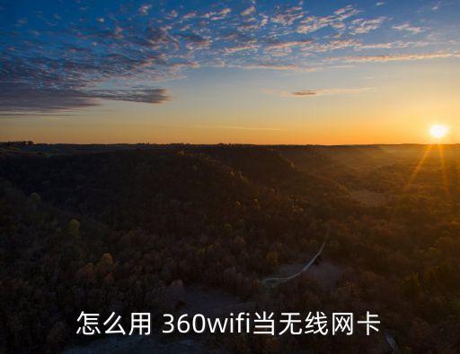 360wifi怎么用,360wifi可作為無線網(wǎng)卡接收信號