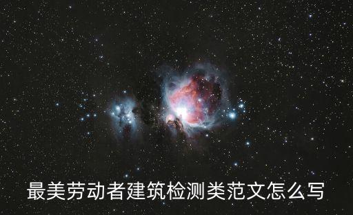 最美勞動者建筑檢測類范文怎么寫