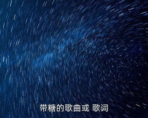 半糖主義歌詞,《糖罐》王心凌專輯第二張