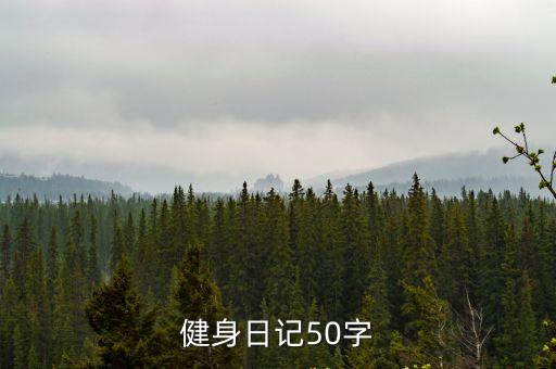 健身日記50字