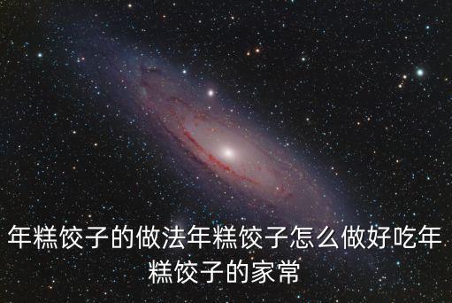 年糕餃子的做法年糕餃子怎么做好吃年糕餃子的家常