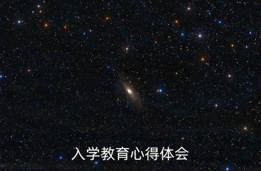 入學教育心得體會