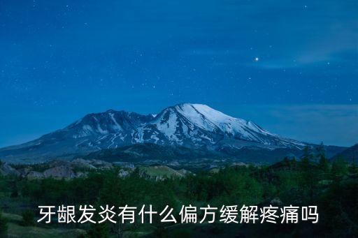 牙齦發(fā)炎有什么偏方緩解疼痛嗎