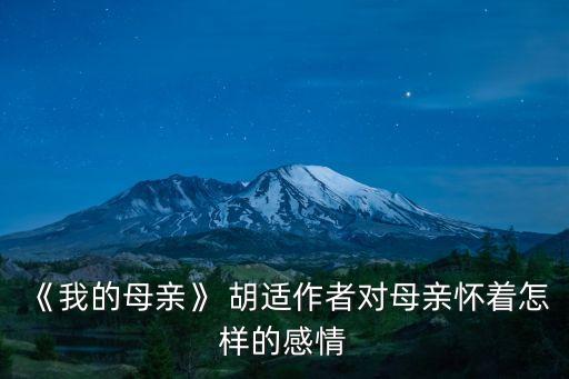 《我的母親》 胡適作者對母親懷著怎樣的感情