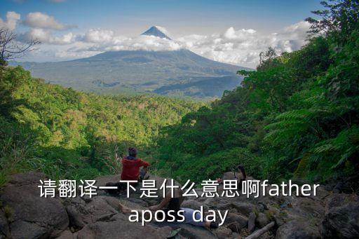 父親節的英文，祝天下父親父親節快樂英語怎么說