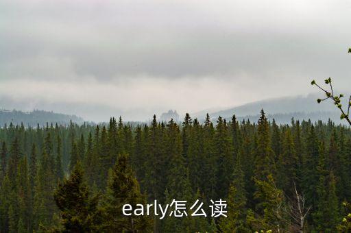 early怎么讀
