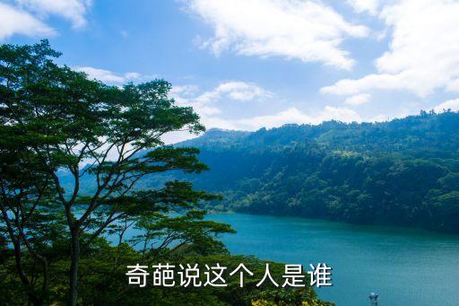 奇葩說這個人是誰