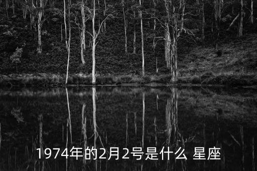 1974年的2月2號(hào)是什么 星座