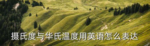 攝氏度英語，9攝氏度的英文