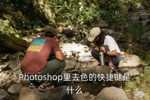 Photoshop里去色的快捷鍵是什么