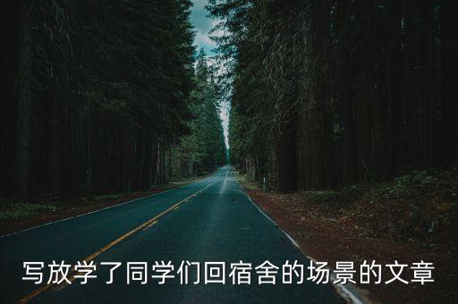 放學了，放學了校園里一片寧靜對嗎