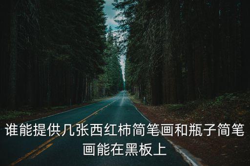 誰能提供幾張西紅柿簡筆畫和瓶子簡筆畫能在黑板上
