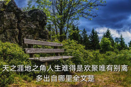 天之涯地之角人生難得是歡聚唯有別離多出自哪里全文是