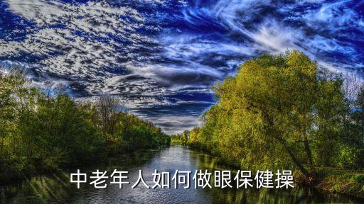 老年保健操，老年60至65歲適合跳哪些健身操