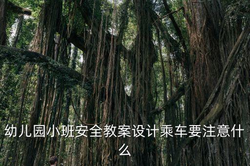 幼兒園小班安全教案設計乘車要注意什么