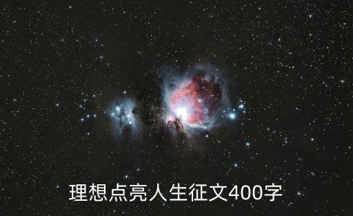 理想點亮人生，理想點亮人生作文600字