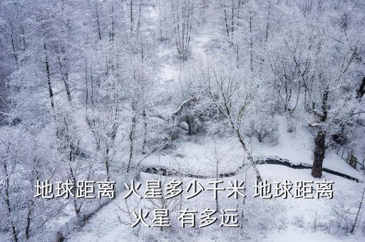 地球離火星有多遠,太陽系八大行星之一火星屬類地行星