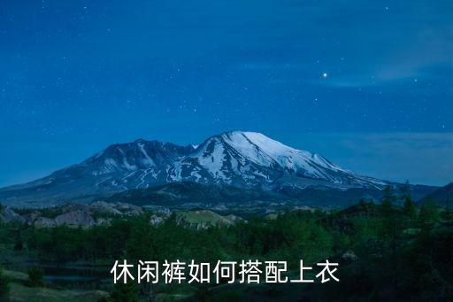 休閑褲如何搭配上衣