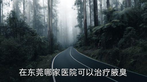 東莞國(guó)案醫(yī)院狐臭，在東莞哪家醫(yī)院可以治療腋臭