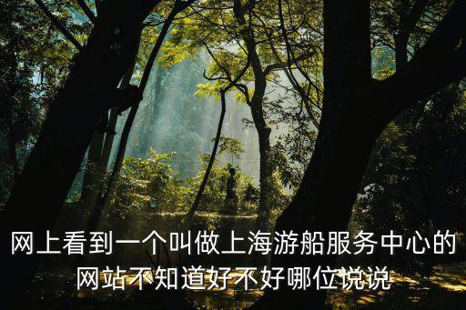 上海市同舟服務中心是做什么的，上海游船服務中心船菜的特色是什么
