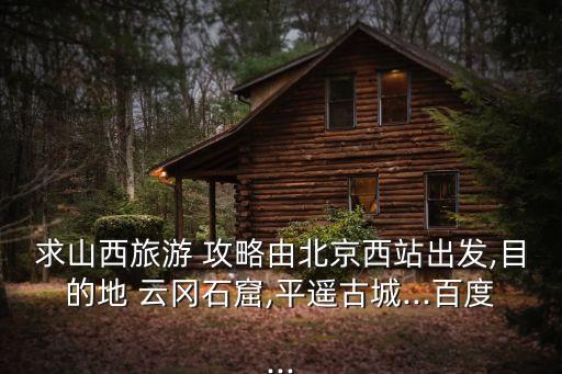 云岡石窟攻略,從北京到太原最佳時間早上7點左右