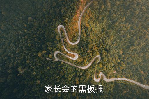 家長會的黑板報