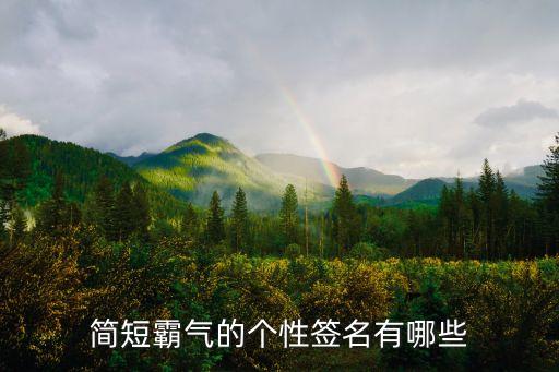 簡短霸氣的個性簽名有哪些