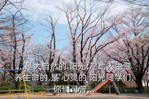 心靈的陽光,春天總會(huì)走，花兒總會(huì)凋謝