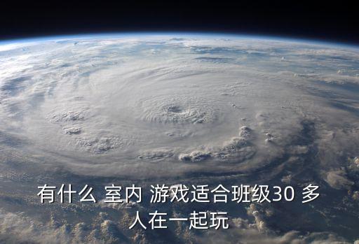 多人游戲聚會室內,畢業會怎么玩?這些游戲讓你玩過癮!