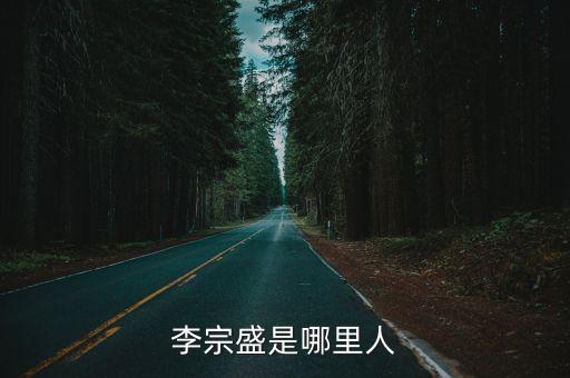 李宗盛是哪里人