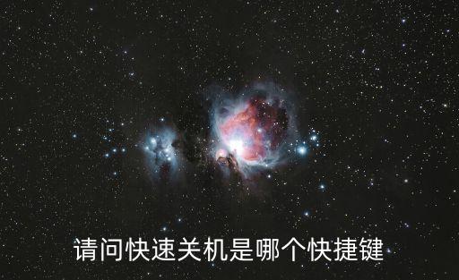 快速關機快捷鍵，請問快速關機是哪個快捷鍵